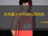 蘇克雷大學(xué)VS波托西民族