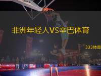 非洲年輕人VS辛巴體育