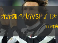 尤尼斯堡坊VS巴門達