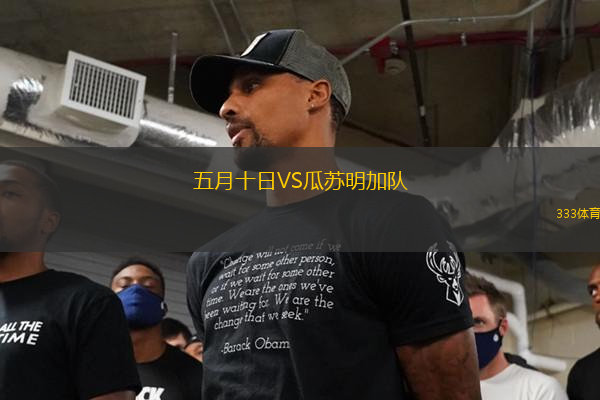 五月十日VS瓜蘇明加隊