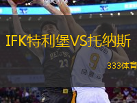 IFK特利堡VS托納斯
