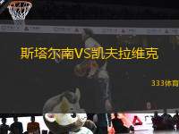 斯塔爾南VS凱夫拉維克