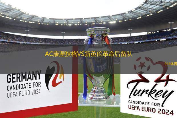 AC康涅狄格VS新英倫革命后備隊(duì)
