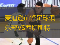 麥迪遜前鋒足球俱樂(lè)部VS西切斯特
