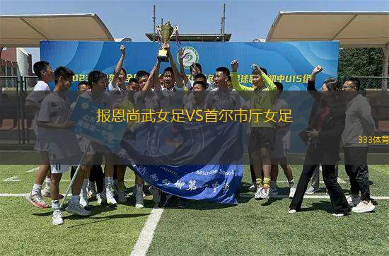 報(bào)恩尚武女足VS首爾市廳女足