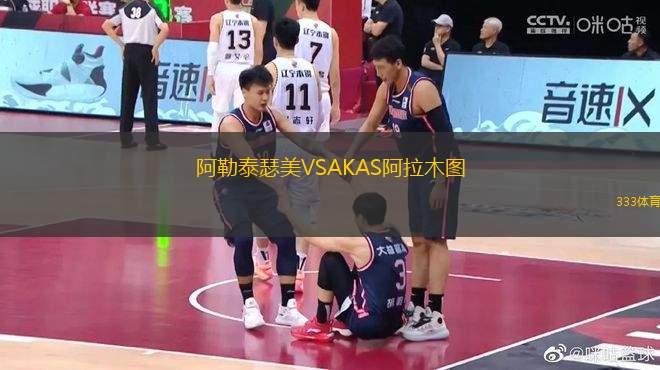 阿勒泰瑟美VSAKAS阿拉木圖