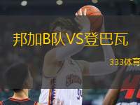 邦加B隊VS登巴瓦
