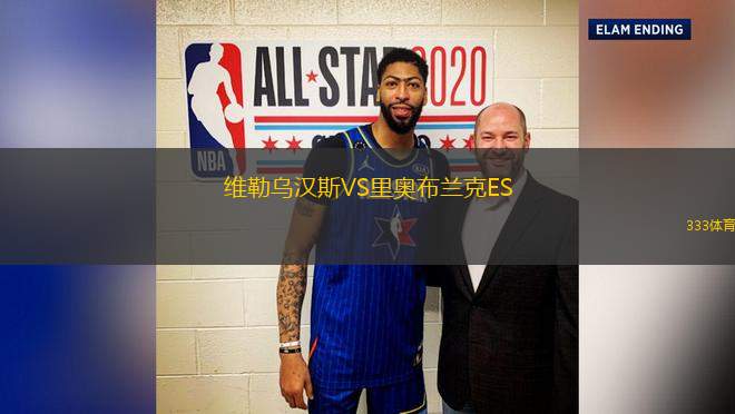 維勒烏漢斯VS里奧布蘭克ES