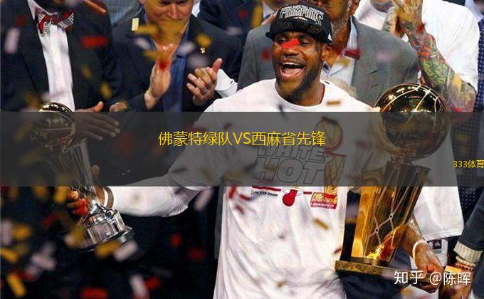 佛蒙特綠隊VS西麻省先鋒