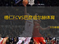 德仁FCVS巴彥祖爾赫體育