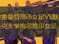 費(fèi)雷曼特爾市女足VS默多克大學(xué)梅爾維爾女足
