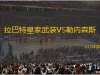 拉巴特皇家武裝VS勒內(nèi)森斯