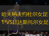 哈夫納夫約杜爾女足VS廷達斯托爾女足