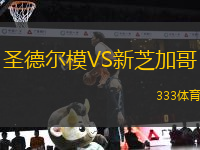 圣德爾模VS新芝加哥