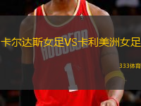 卡爾達(dá)斯女足VS卡利美洲女足
