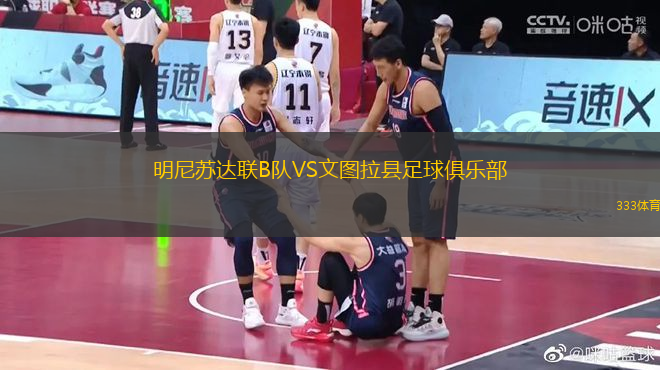 明尼蘇達(dá)聯(lián)B隊(duì)VS文圖拉縣足球俱樂(lè)部