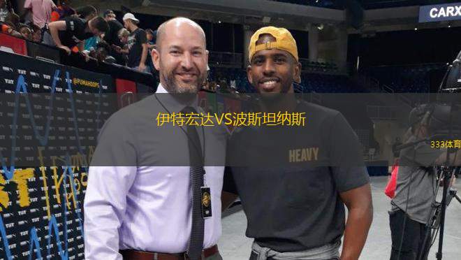 伊特宏達VS波斯坦納斯