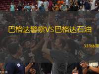 巴格達警察VS巴格達石油
