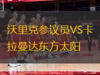 沃里克參議員VS卡拉曼達(dá)東方太陽(yáng)