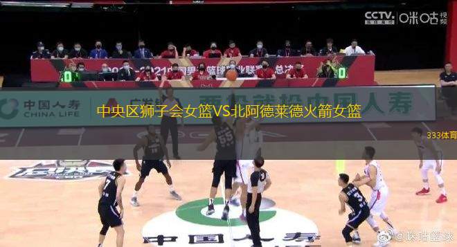 中央?yún)^(qū)獅子會(huì)女籃VS北阿德萊德火箭女籃
