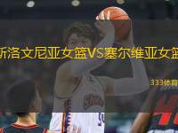斯洛文尼亞女籃VS塞爾維亞女籃