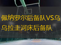 佩納羅爾后備隊VS烏拉圭河床后備隊