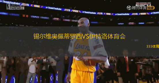 錫爾維奧佩蒂羅西VS伊特洛體育會(huì)