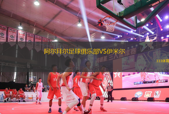 阿爾拜爾足球俱樂部VS伊米爾