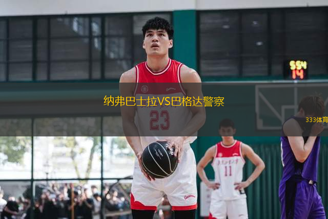 納弗巴士拉VS巴格達(dá)警察