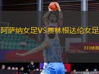阿薩納女足VS費林根達倫女足