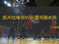 凱夫拉維克VSIR雷克雅未克