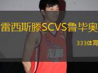 雷西斯滕SCVS魯畢奧