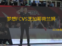 夢想FCVS芝加哥荷蘭獅
