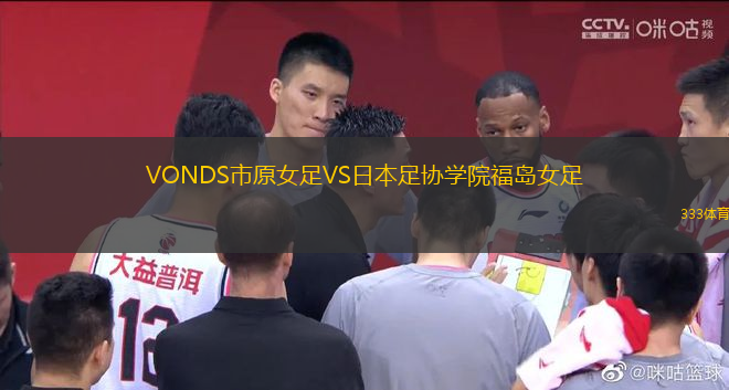 VONDS市原女足VS日本足協(xié)學(xué)院福島女足