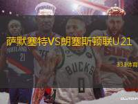 薩默塞特VS朗塞斯頓聯(lián)U21