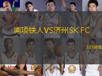 浦項鐵人VS濟州SK FC