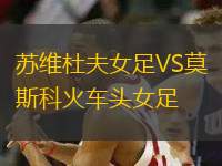 蘇維杜夫女足VS莫斯科火車頭女足