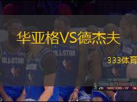 華亞格VS德杰夫