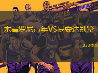 木霍羅尼青年VS羅安達(dá)別墅