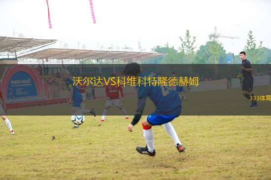 沃爾達VS科維科特隆德赫姆