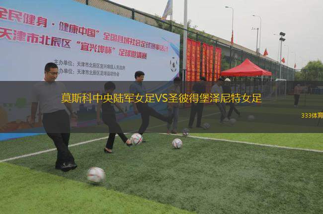 莫斯科中央陸軍女足VS圣彼得堡澤尼特女足