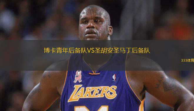 博卡青年后備隊VS圣胡安圣馬丁后備隊
