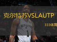 克爾特蘇VSLAUTP