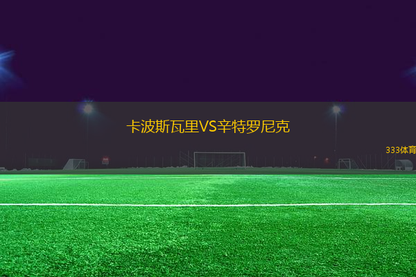 卡波斯瓦里VS辛特羅尼克