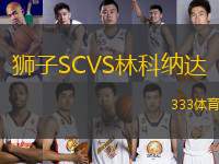 獅子SCVS林科納達(dá)