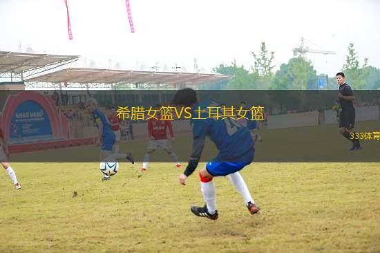 希臘女籃VS土耳其女籃