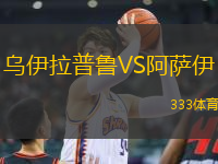 烏伊拉普魯VS阿薩伊