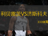利貝雷茨VS濟斯科夫
