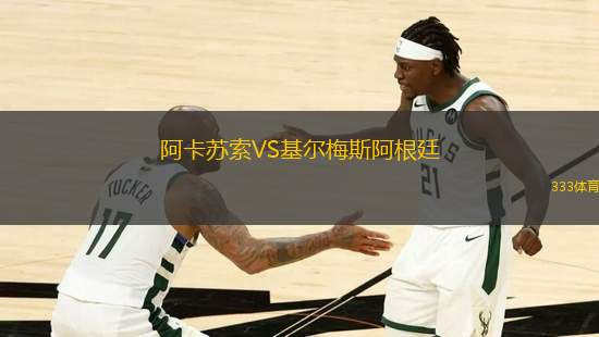 阿卡蘇索VS基爾梅斯阿根廷