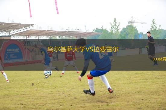 烏爾基薩大學(xué)VS拉費雷爾